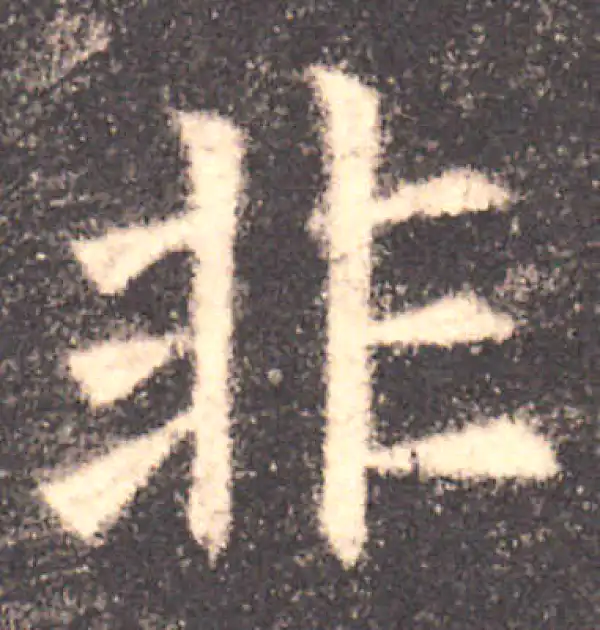 欧阳询·楷书·非