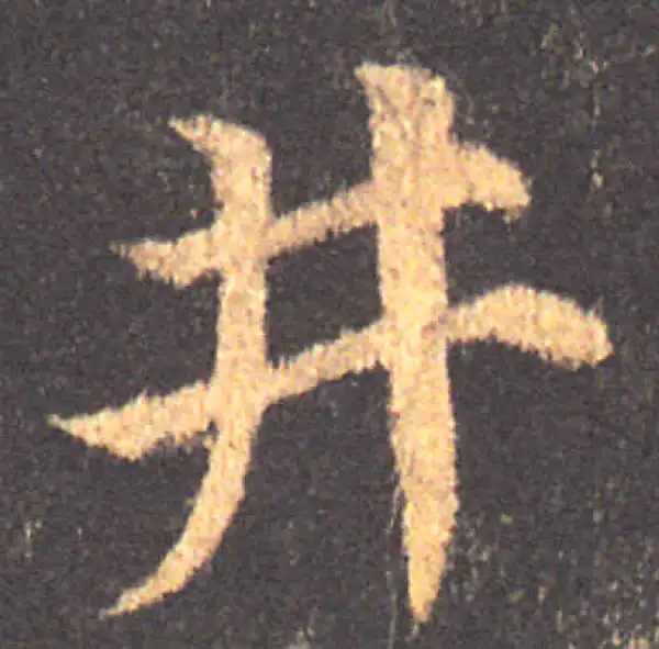 颜真卿·楷书·井