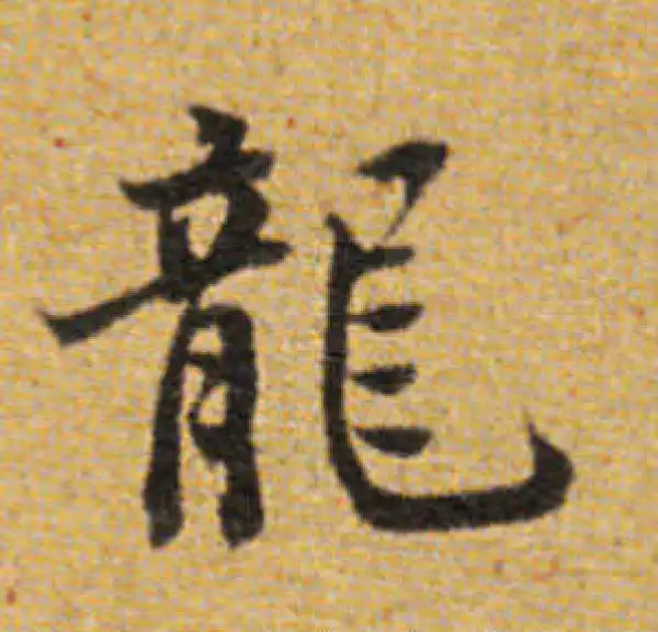 董其昌·楷书·龙