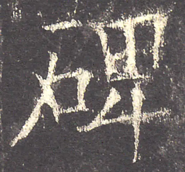 欧阳询·楷书·碑