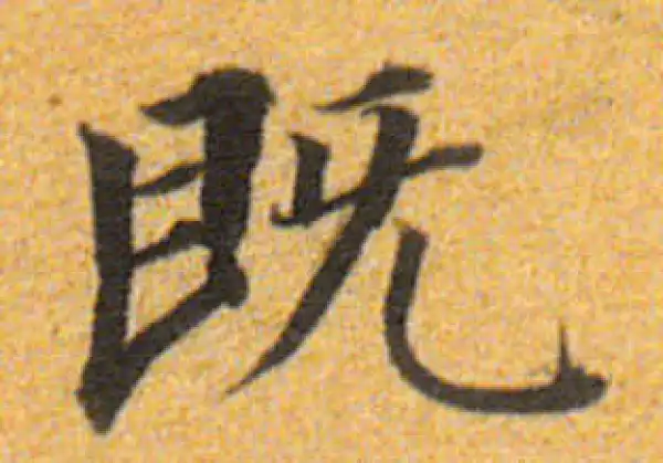 董其昌·楷书·既