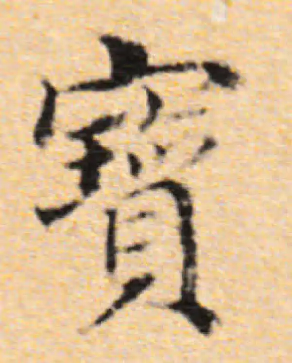 董其昌·楷书·齔