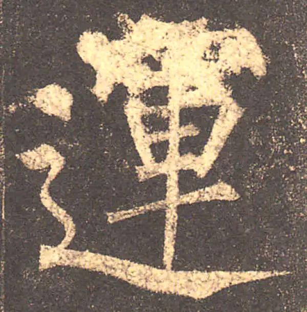 柳公权·楷书·運