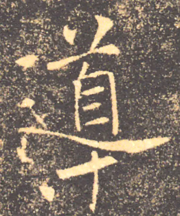 褚遂良·楷书·导