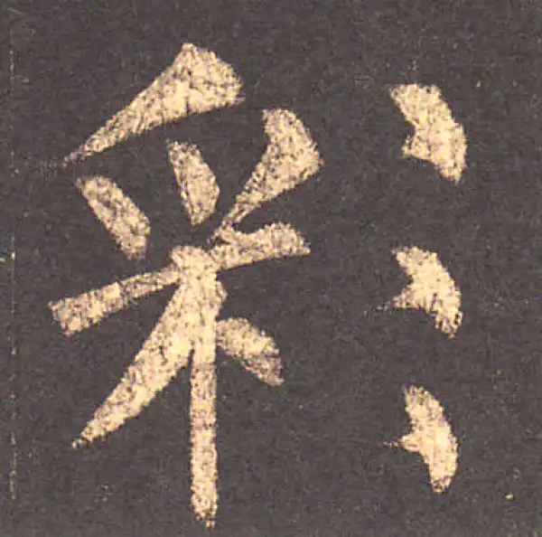 柳公权·楷书·彩