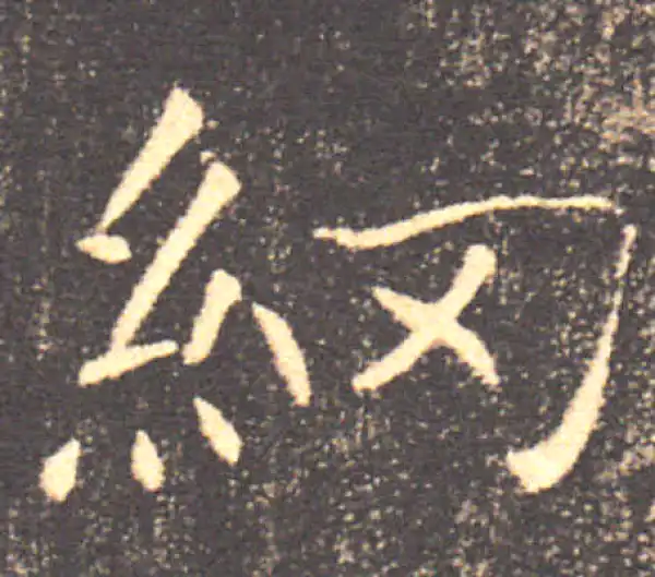 褚遂良·楷书·綱