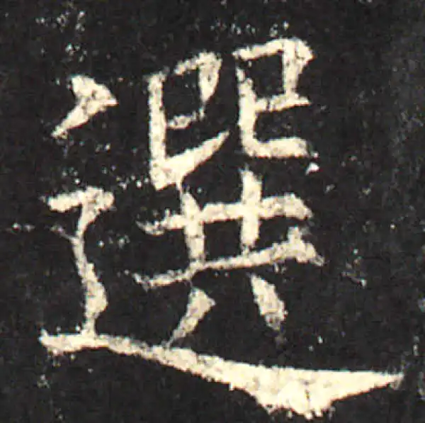 欧阳询·楷书·选