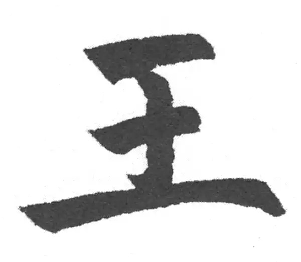 赵孟頫·楷书·王