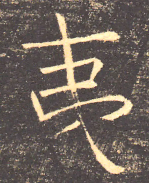 褚遂良·楷书·夷