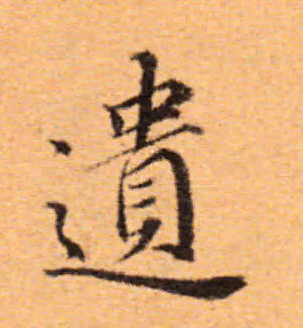 董其昌·楷书·遗