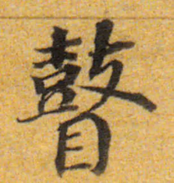 董其昌·楷书·瞽