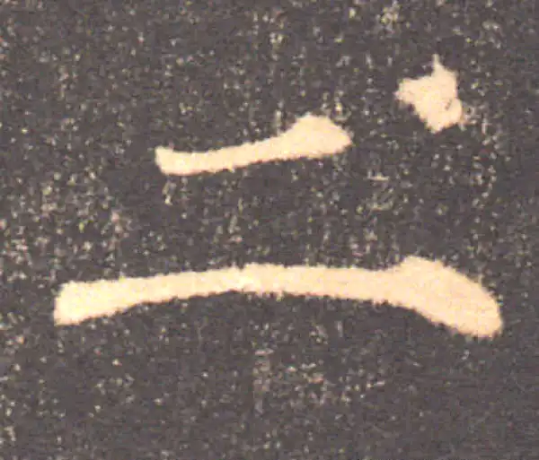 褚遂良·楷书·二