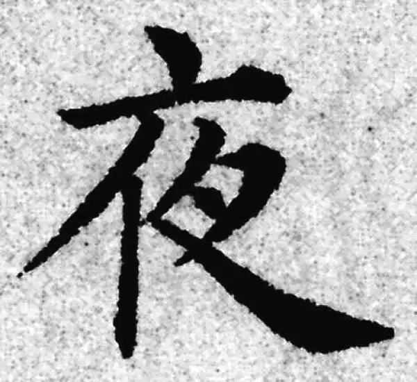 赵孟頫·楷书·夜