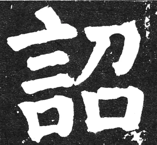 颜真卿·楷书·诏