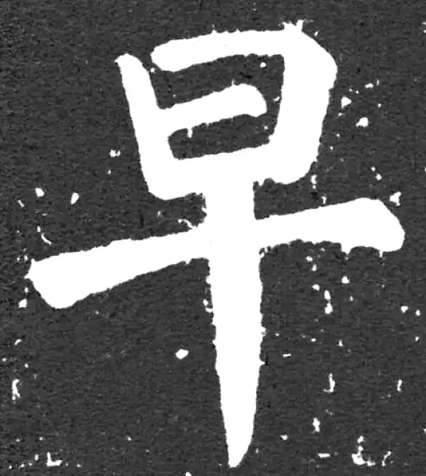 颜真卿·楷书·早