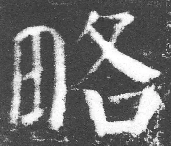 颜真卿·楷书·略