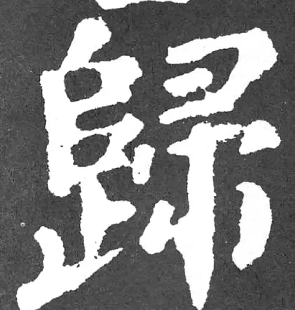 颜真卿·楷书·歸