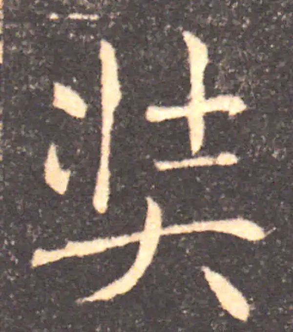 褚遂良·楷书·奘