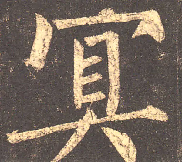 柳公权·楷书·冥