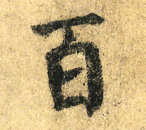 颜真卿·楷书·百