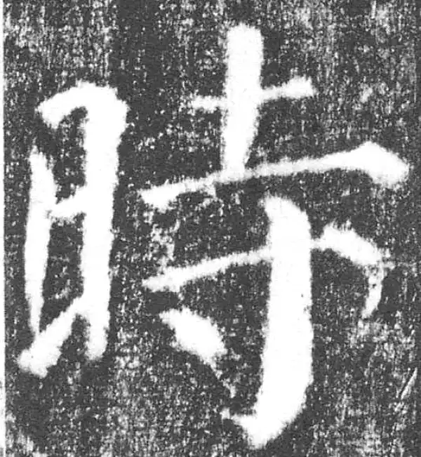 颜真卿·楷书·時