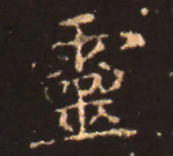 王献之·楷书·靈