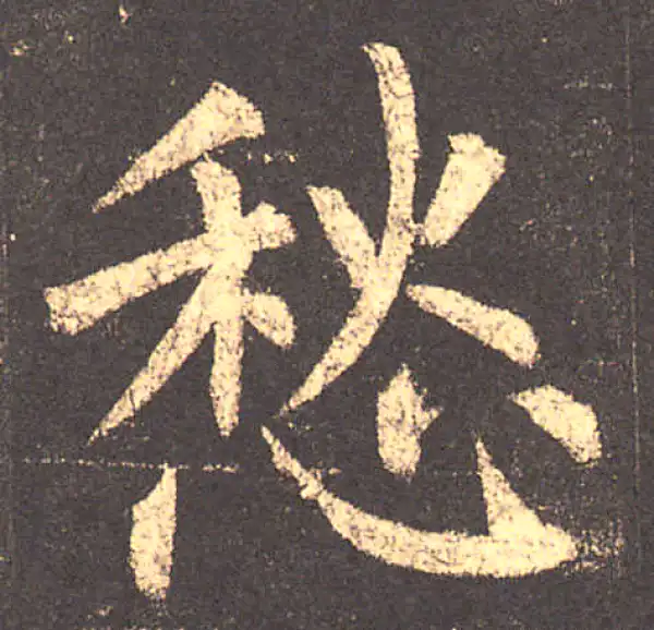 柳公权·楷书·愁