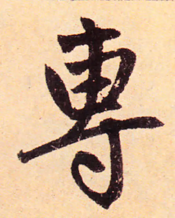 赵孟頫·楷书·专