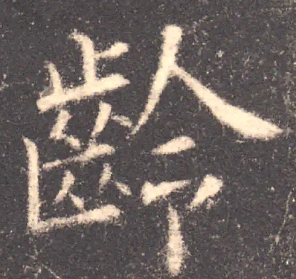 欧阳询·楷书·龄