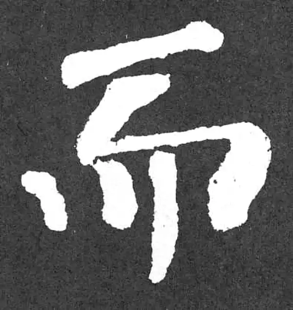 颜真卿·楷书·而