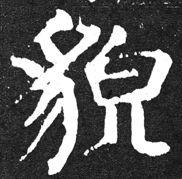 颜真卿·楷书·貌