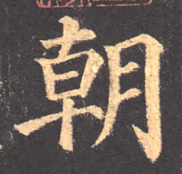 颜真卿·楷书·朝