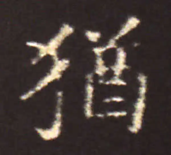 王献之·楷书·犹