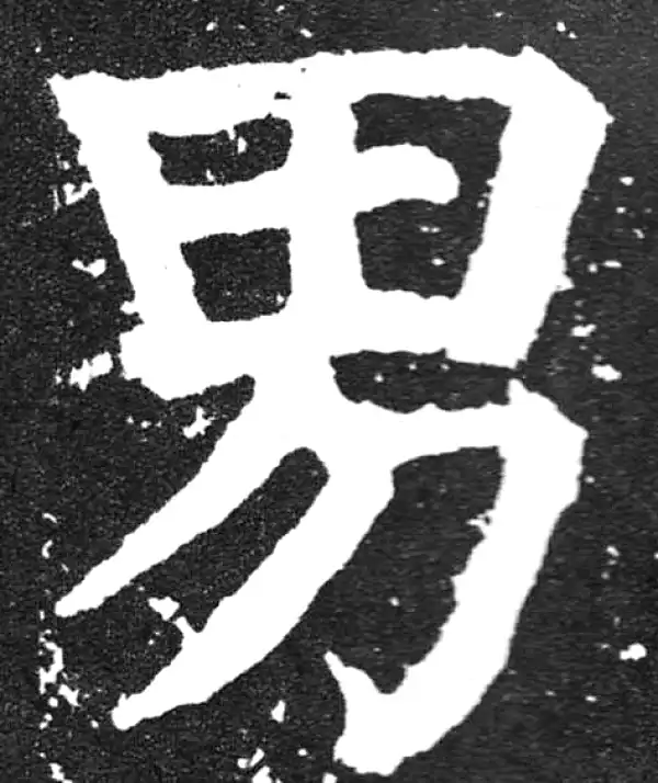 颜真卿·楷书·男