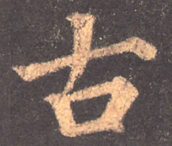 颜真卿·楷书·古