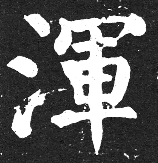 颜真卿·楷书·浑