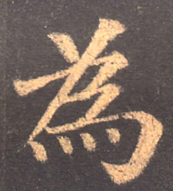 颜真卿·楷书·為