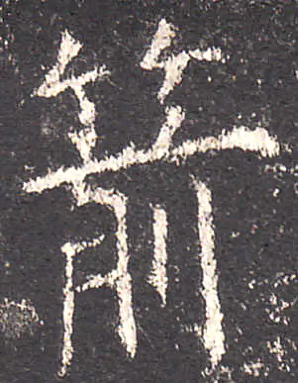 欧阳询·楷书·箭