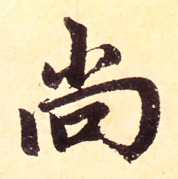 赵孟頫·楷书·尚