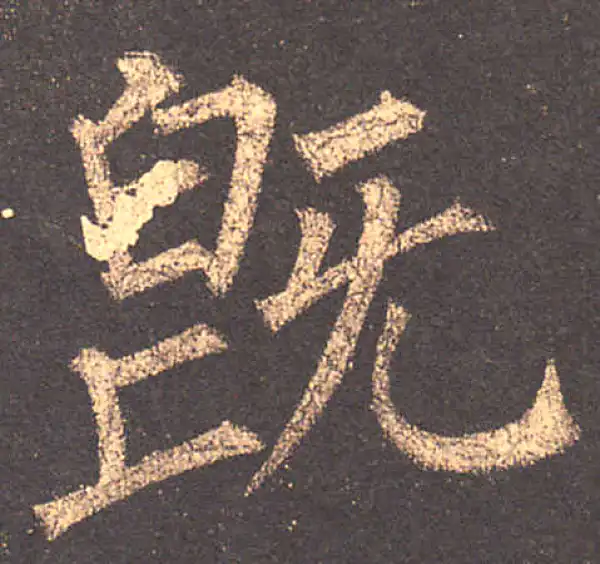 柳公权·楷书·既