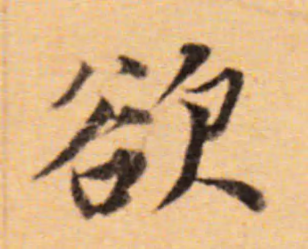 董其昌·楷书·欲