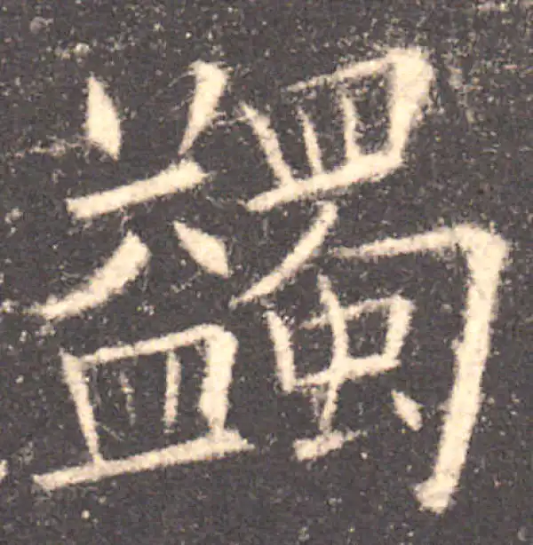 欧阳询·楷书·蠲