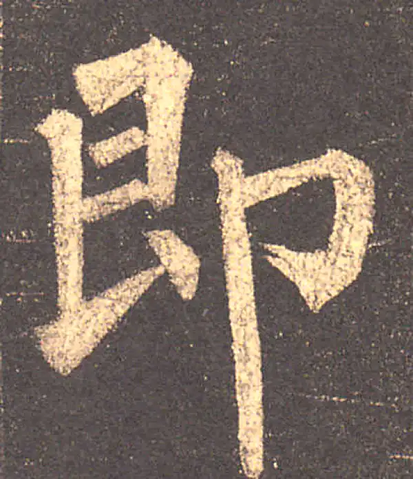 柳公权·楷书·即