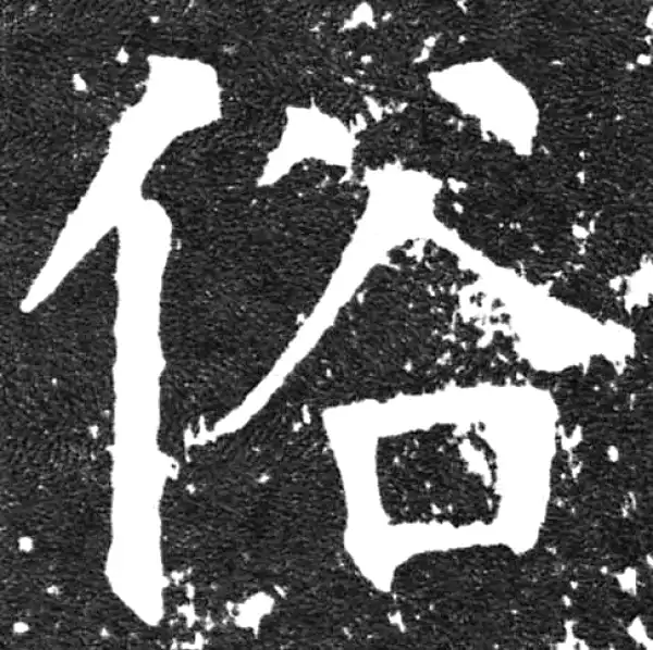 颜真卿·楷书·裕