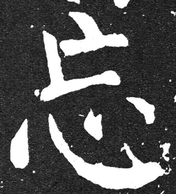 颜真卿·楷书·亡