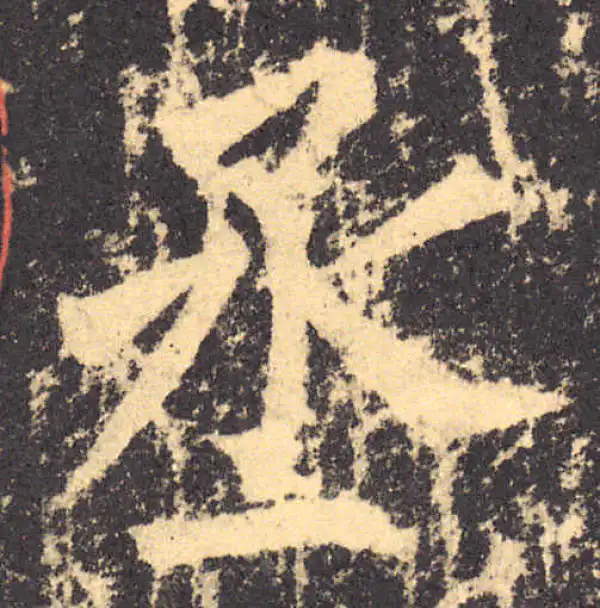 柳公权·楷书·丞