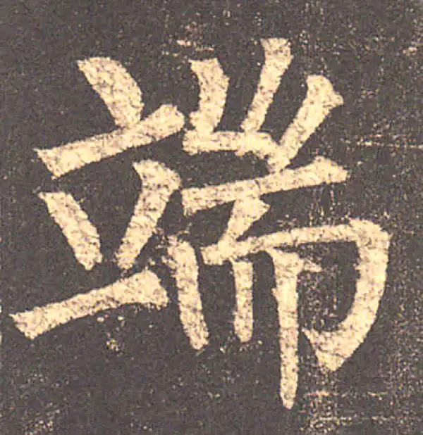 柳公权·楷书·端