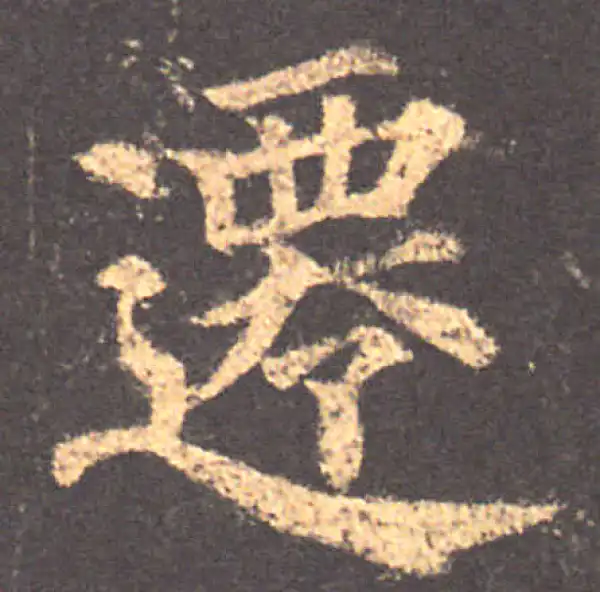 颜真卿·楷书·遷