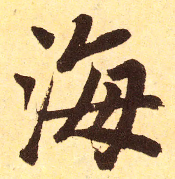 赵孟頫·楷书·海