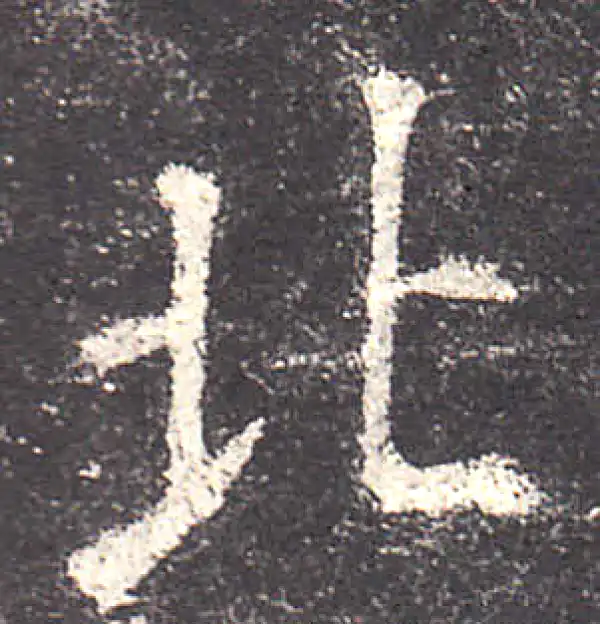 欧阳询·楷书·北